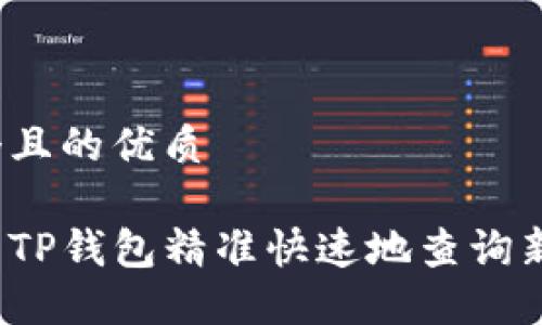 思考一个且的优质

如何使用TP钱包精准快速地查询新币信息？