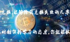    如何通过TP钱包轻松兑换