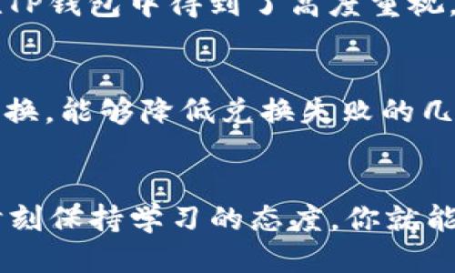    如何通过TP钱包轻松兑换HTMoon  /   
 guanjianci  TP钱包, 兑换, HTMoon, 加密货币  /guanjianci 

引言：加密货币的世界
在这个以科技为引领的时代，加密货币已经逐渐从一个小众话题变成了主流投资选择。越来越多的人开始关注各种数字资产的交易和兑换，尤其是一些新兴的代币，如HTMoon。面对越来越复杂的市场，大家难免会遇到各种问题，比如如何在TP钱包中兑换HTMoon。本文将为你详细解析这个过程，帮助你轻松应对。

什么是TP钱包？
TP钱包，全名为“TokenPocket”，它是一款多链的数字资产钱包，支持多种区块链和加密货币的存储、管理和交易。想象一下，就像一个数字银行，你可以在这里安全地保存你的加密资产，并随时便捷地进行交易。TP钱包的用户界面友好，使新手用户在使用上没有太大的障碍。此外，TP钱包还具有硬件钱包的安全性，确保用户的资产安全。

HTMoon是什么？
HTMoon，是一个新兴的加密货币，通常与一些新的投资组合相关。随着去中心化金融（DeFi）和其他区块链技术的发展，越来越多的项目开始涌现，而HTMoon就是其中一个。它以其独特的价值主张和潜在的投资机会，吸引了越来越多的投资者。HTMoon不仅仅是一种数字资产，更是一种鼓励社区参与和激励持有的价值代表。

如何在TP钱包中兑换HTMoon？
兑换HTMoon听起来复杂，但其实按部就班你就会发现，它是一个相对简单的过程。以下是具体的操作步骤：

h4步骤一：下载并安装TP钱包/h4
首先，你需要在你的手机上下载TP钱包应用。无论你是使用Android还是iOS，只需在应用商店中搜索“TokenPocket”，下载并安装。

h4步骤二：创建或导入钱包/h4
启动TP钱包后，你可以选择创建一个新钱包或导入已有的钱包。如果是新用户，选择“创建新钱包”，并按照屏幕上的提示完成设置。在此过程中，请务必妥善保存助记词和私钥，因为它们是你访问钱包的唯一凭证。

h4步骤三：添加HTMoon/h4
钱包创建完成后，接下来你需要添加HTMoon。点击“资产”页面，然后点击右上角的“添加代币”。在搜索框中输入“HTMoon”，找到后点击添加，将其显示在你的资产列表中。

h4步骤四：进行兑换/h4
现在，你可以开始进行兑换了。在TP钱包的主页上，点击“兑换”或“交易”选项。在其中选择需要兑换的资产，比如你可以用USDT、ETH等主流货币兑换HTMoon。输入想要兑换的数量，系统会自动计算出可得的HTMoon数量，确认无误后，点击“确认兑换”。

注意事项
在进行兑换时，有几个注意事项需要牢记：
ul
    li**交易时机**：加密货币市场波动性大，尽量选择合适的交易时机。/li
    li**网络费用**：每次交易都会产生网络费用，确保你的钱包中有足够的资金支付这些手续费。/li
    li**安全性**：确保在安全的网络环境下进行操作，避免将个人信息泄露给陌生网站或应用。/li
/ul

相关问题
h4问题一：TP钱包安全吗？/h4
当谈到数字资产时，安全性是首要考虑的因素。TP钱包采用了多种安全措施，能够有效保护用户的资产。从私钥的管理到助记词的存储，用户的资产安全在TP钱包中得到了高度重视。

h4问题二：如何提升兑换HTMoon的成功率？/h4
想要提高兑换成功率，首先要选择一个流动性较高的交易对，以便在需要时能够迅速完成交易。同时，关注市场行情，选择在价格相对稳定的时间段进行兑换，能够降低兑换失败的几率。

总结
通过TP钱包兑换HTMoon其实是一个简单而安全的过程。掌握相关步骤和注意事项，你就可以轻松进入加密货币的世界。在这个变化迅速的市场中，只要时刻保持学习的态度，你就能抓住各种机会，获得可观的收益。