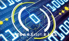 如何轻松购买USDT：新手指