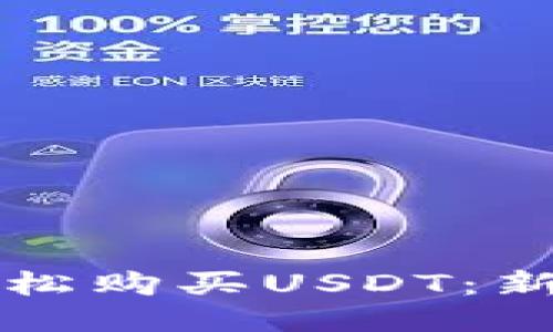 如何轻松购买USDT：新手指南