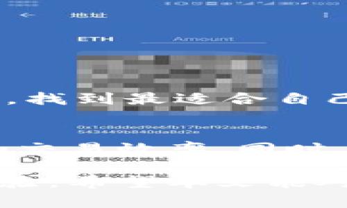 在现代商业环境中，数字钱包的使用已经变得越来越普遍，许多公司都在寻求有效的方式来整合数字钱包以提高客户体验和交易的便利性。那么，如何撰写出一份清晰易懂的公司数字钱包格式呢？下面我们将全面探讨数字钱包的定义、结构、实现，以及在此过程中需要注意的一些关键点。

什么是数字钱包？
数字钱包是一种电子化的支付工具，可以存储用户的支付信息和交易记录。顾客通过数字钱包可以方便地进行购物、转账和接收款项。随着科技的发展，数字钱包已经从最初的简单支付工具逐渐演变成综合性的金融管理工具，支持多种支付方式，包括储蓄卡、信用卡、以及一些加密货币。

数字钱包的基本构成
公司在设计数字钱包时，通常需要包括以下几个基本部分：
ul
    listrong用户账户管理：/strong用户在数字钱包中需要创建一个账户，通常需要提供邮箱、密码和其他基本信息。/li
    listrong支付功能：/strong整合多种支付方式，确保顾客可以使用他们习惯的支付渠道。/li
    listrong交易记录：/strong清晰展示用户的交易记录，包括消费、充值和提现，确保用户能够随时查阅自己的资金流动。/li
    listrong安全措施：/strong确保用户的数据和资金安全，包括使用加密技术和双重验证等安全措施。/li
/ul

如何编写公司数字钱包的格式
公司数字钱包的格式可以根据具体需求进行调整，但是通常应遵循一些基本原则，以确保信息的完整性和易读性。以下是一些编写数字钱包格式的步骤：

h41. 确定数字钱包的功能模块/h4
首先，您需要确定数字钱包的主要功能模块。这些模块可以包括用户账户、支付系统、交易记录、优惠活动等。每个模块的内容都需要详细说明，以便于开发人员能够依据这些要求进行设计。

h42. 设定用户界面设计/h4
数字钱包的用户界面应该简单易用，同时也要吸引用户。例如，使用直观的图标和清晰的导航系统，可以帮助用户快速找到他们所需的功能。建议进行用户测试，以便收集用户反馈并进行调整。

h43. 定义数据结构/h4
在实现数字钱包之前，您需要清楚地定义数据结构。数据结构包括用户信息、支付信息和交易记录等。确保这些数据结构能够支持后续的查询和更新操作。

h44. 设计安全机制/h4
数字钱包涉及用户的敏感信息，因此设计安全机制时需要特别谨慎。这包括数据加密、身份验证、以及异常交易监测等。确保符合相关的法律法规，保护用户的数据隐私。

数字钱包开发的技术实现
在完成数字钱包的格式设计后，就可以进入技术实现阶段。这里涉及多种技术，包括前端开发、后端开发、数据库管理等。

h4前端开发/h4
前端开发主要是为数字钱包创建用户界面。可以使用HTML、CSS和JavaScript等技术来实现。同时，响应式设计也是必须考虑的，这样用户可以在不同设备上都能获得良好的使用体验。

h4后端开发/h4
后端开发涉及服务器和数据库的管理。常用的技术栈包括Node.js、Java、Python等，可以根据团队的技术储备选择合适的技术。此部分需要特别关注数据的存储、处理和安全。

h4数据库管理/h4
数据库是存储用户信息和交易记录的关键部分。需要选择合适的数据库技术（如MySQL、MongoDB等），以确保数据的高效存储和即时访问。

数字钱包的运营与维护
开发完成后，数字钱包的运营和维护同样重要。确保系统能正常运行，同时关注用户的反馈，持续用户体验。

h4用户反馈/h4
保持与用户的沟通非常重要，可以建立用户社区或发送用户调查，获取用户对数字钱包的使用反馈，了解他们的痛点和需求。

h4定期更新与/h4
技术是不断发展的，因此要定期对数字钱包进行版本更新，修复bug或添加新功能，保证用户始终能够享受到最新的服务。

h4安全监测/h4
在运营过程中，始终需要监测安全风险，并及时处置潜在的安全问题。这包括实时监控交易活动、对可疑行为进行警报等。

相关问题
h41. 如何选择适合自己公司的数字钱包解决方案？/h4
选择数字钱包解决方案时，公司需要考虑多个因素，比如用户群体、交易量、支持的支付方式、以及安全性。可以通过市场调研和竞争分析，找到最适合自己业务需求的数字钱包方案。

h42. 数字钱包在未来的发展趋势是什么？/h4
随着科技的快速发展，数字钱包的未来趋势将更加智能化和个性化。人工智能和区块链技术的融合，可能会改变用户体验，提升安全性和交易效率。同时，移动支付的日益普及，也将使数字钱包在未来更具市场潜力。

在撰写公司数字钱包格式时，需要综合考虑用户体验、技术实现和安全机制等多方面的因素，确保能够为用户提供便捷和安全的支付体验。希望本文能对您理解数字钱包的设计有所帮助。