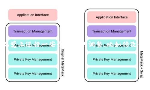 思考

在当今这个数字化快速发展的时代，很多人都在使用各种数字货币钱包。其中，TP钱包因其友好的用户界面和多种功能而受到广泛欢迎。不过，有时候，我们希望在视觉上进行一些个性化的调整，比如修改钱包的图标。这也许是为了让钱包与个人的风格相匹配，或者仅仅是想让界面看起来更有趣。那么，如何修改TP钱包的图标呢？接下来，我们将为您深入探讨这一话题。



轻松掌握TP钱包图标更换方法，个性化你的数字资产体验