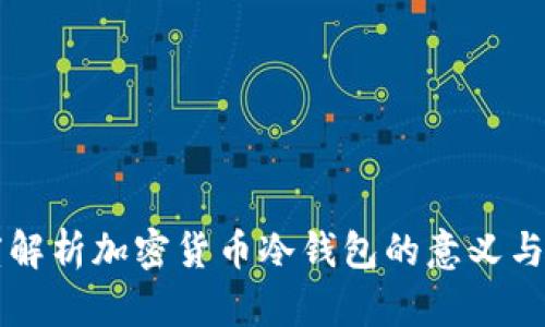 深度解析加密货币冷钱包的意义与功能