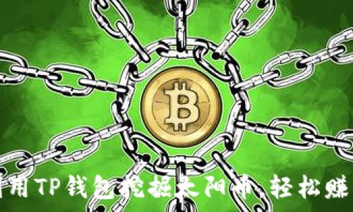   
如何利用TP钱包挖掘太阳币，轻松赚取财富