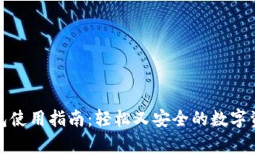 : TP钱包使用指南：轻松又安全的数字资产管理