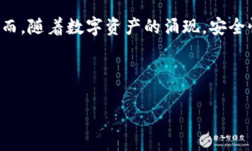 思考

在这个数字化快速发展的时代，越来越多的人开始接受区块链技术，尤其是在加密货币的领域。然而，随着数字资产的涌现，安全性变得尤为重要。因此，我们需要一个合适的来吸引那些关注区块链钱包安全的用户，并增强效果。

我们可以使用以下

2023年最安全的区块链钱包排名：保护您的数字资产