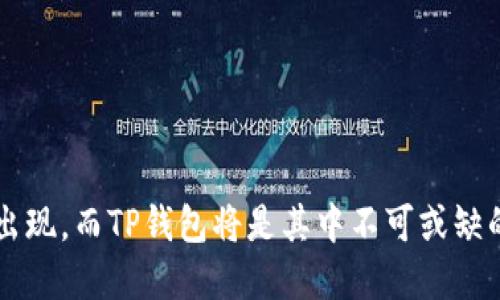 要将ICP（Internet Computer Protocol）提到TP钱包（TP Wallet），可以从以下几个方面进行详细介绍：

ICP与TP钱包的关系

在数字货币的世界中，ICP作为一种创新的区块链技术，旨在实现去中心化的互联网，而TP钱包则是一个功能强大的数字货币钱包，支持多种币种的存储与管理。将ICP与TP钱包结合起来，不仅可以让用户方便地管理ICP资产，还能有效地提升用户在区块链上的互动体验。

什么是ICP？
ICP（Internet Computer Protocol）是一种新兴的区块链技术，旨在为开发者提供无缝的网络环境，使得他们可以在链上构建和托管应用程序。ICP不仅具有高速度和低成本的特性，还通过“网络计算”这一全新的概念，推动了去中心化应用的发展。

什么是TP钱包？
TP钱包是一款多功能的数字资产管理工具，它支持多种加密货币，为用户提供灵活的存资产、收付款和交易的功能。TP钱包以其安全性、便捷性和高效性受到了很多用户的喜爱，成为了数字货币交易和存储的热门选择。

ICP与TP钱包的结合
将ICP加入TP钱包的支持中，使得用户可以轻松存储和管理他们的ICP资产。用户只需要通过TP钱包的界面，选择ICP进行存储和交易，就能够享受高效的交易体验。此外，TP钱包还提供了对ICP相关应用程序的访问接口，让用户能够直接互动与使用这些去中心化的应用。

如何在TP钱包中添加ICP？
在TP钱包中添加ICP的过程非常简单，用户只需遵循以下几个步骤：
ol
    li首先，确保你的TP钱包是最新版本，并且已经完成了注册和登录。/li
    li在钱包主页，找到“添加资产”的选项，点击进入。/li
    li在搜索框中输入“ICP”，系统会自动显示出与之相关的资产，选择ICP后点击添加。/li
    li完成添加后，用户可以在钱包中看到ICP的余额及交易记录。/li
/ol

使用TP钱包的优势
使用TP钱包来管理ICP资产有以下几个明显的优势：
ul
    li安全性：TP钱包采用了多重加密机制来保障用户资产的安全，降低了被盗或丢失的风险。/li
    li便捷性：用户可以随时随地通过手机或电脑登录TP钱包进行交易，无需繁琐的步骤，让管理资产变得轻松自然。/li
    li多功能性：除了存储和管理ICP，TP钱包还支持其他主流数字资产，为用户提供了更广泛的选择和灵活性。/li
/ul

ICP的未来可能性
随着去中心化应用的逐渐普及，ICP在未来将可能发挥更大的作用。TP钱包作为与ICP内容相结合的工具，能够帮助用户更好地体验和参与这一全新的互联网生态。通过TP钱包，用户不仅能够管理自己的资产，还能深入参与到去中心化应用的开发与使用中，推动区块链的发展。

相关问题

问题一：为什么选择TP钱包管理ICP资产？
选择TP钱包来管理ICP资产是因为其用户友好的界面和多样的功能。TP钱包不仅安全可靠，而且支持多链资产的管理，使得用户能够在一个平台上处理各种数字货币。通过TP钱包，用户可以快速了解ICP的市场动态、价格变动、交易记录，避免了繁琐的操作。同时，TP钱包与ICP的生态连接紧密，用户可以方便地访问ICP的去中心化应用，使得在区块链上的操作更加流畅。

问题二：如何保持ICP资产的安全？
在数字货币管理中，安全永远是一个核心问题。为了保持ICP资产的安全，用户可以遵循以下几点：
ul
    li确保钱包的私钥和助记词安全存放，避免泄露给他人。/li
    li定期更新TP钱包到最新版本，以确保应用的安全漏洞被修复。/li
    li开启双重验证等安全保护措施，以提升帐户的安全性。/li
    li定期查看账单和交易记录，对异常活动保持警觉，立刻采取措施。/li
/ul

总之，ICP与TP钱包的结合提供了创新的数字资产管理方式，给用户带来了更高效、更安全的使用体验。随着区块链技术的发展，用户可以期待更多基于ICP的前沿应用出现，而TP钱包将是其中不可或缺的重要角色。我们要始终关注数字货币的迅速变化，及时调整自己的资产管理策略，实现财务的安全与稳定。