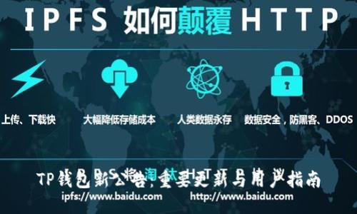 TP钱包新公告：重要更新与用户指南