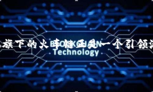 tp钱包的火车链是一个颇具创意和实用性的数字资产管理工具。在当今的数字货币世界中，越来越多的人开始探索去中心化技术，而tp钱包旗下的火车链正是一个引领潮流的创新项目。这个项目为用户提供了便捷、快速且安全的方式来管理和交易数字资产，非常适合那些对区块链和加密货币感兴趣的用户。

tp钱包火车链：高效、便捷的数字资产管理利器
