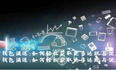 数字钱包满送：如何轻松获取更多返现与优惠