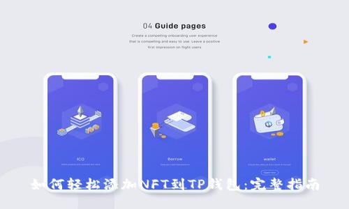 如何轻松添加NFT到TP钱包：完整指南