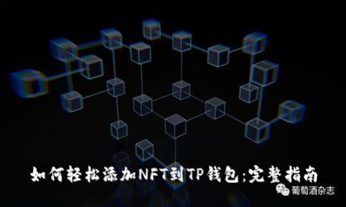 如何轻松添加NFT到TP钱包：完整指南