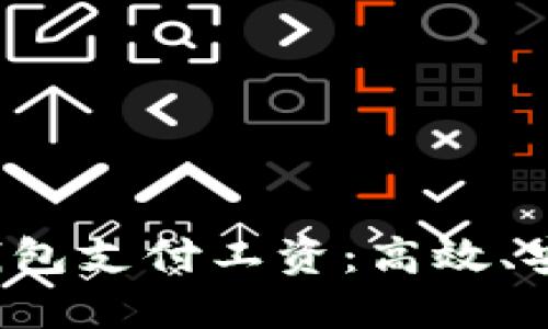 如何利用数字钱包支付工资：高效、安全、省心的选择