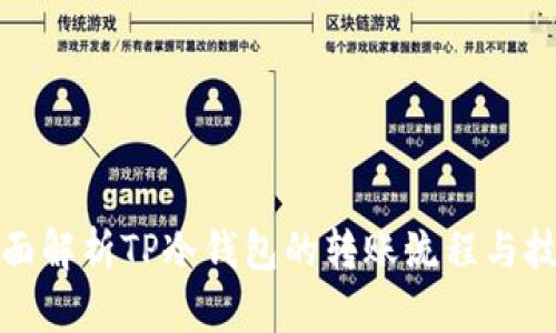 全面解析TP冷钱包的转账流程与技巧