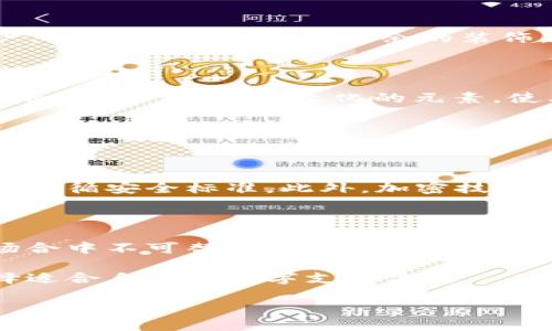 数字钱包标志的意义与解读

在这个日益数字化的时代，数字钱包的应用已经成为许多人的日常生活必需品。随着各种移动支付应用程序的兴起，数字钱包的标志也日渐普及。这些标志不仅是品牌的象征，更承载了关于支付安全性、便捷性和用户体验的重要信息。今天，我们将深入探讨数字钱包标志的意义，帮助您更好地理解它们背后的文化与情感。

数字钱包的基本概念

在详细解读数字钱包标志之前，首先让我们了解一下什么是数字钱包。简单来说，数字钱包是一种存储支付信息和密码的电子工具，可以帮助用户在网站和应用上进行交易。多种品牌如Apple Pay、Google Pay、支付宝和微信支付等，都是目前市场上使用广泛的数字钱包。

数字钱包标志的设计要素

一个有效的数字钱包标志通常具备几个关键要素。首先是形状和颜色，这些设计选择往往与品牌形象密切相关。例如，常见的蓝色与绿色往往给人一种安全、可靠的感觉，而橙色和红色则可能传达活力和创新。此外，标志中的图形元素也非常重要。许多品牌选择使用简洁的图形代替复杂的设计，以便在视觉上快速吸引用户的目光。

数字钱包标志的文化影响

我们生活在一个文化多元化的社会中，不同地区和文化背景的用户对颜色和符号的理解可能存在差异。例如，在西方文化中，绿色通常代表着财富和繁荣，而在某些亚洲文化中，红色被视为吉祥和幸运。因此，数字钱包的标志设计需要不仅对目标用户群体产生吸引力，还要考虑到不同文化背景的特殊性。

用户心理与数字钱包标志

使用数字钱包的用户通常对安全性有着较高的要求。一个设计精良的标志可以增强用户的信任感。在许多案例中，品牌会在标志中添加一些象征安全的元素，比如锁或者盾牌的图形，以此传达他们对用户资金安全的重视。这些视觉暗示可以潜移默化地影响用户的选择，让他们在选择支付方式时更加倾向于某个品牌的数字钱包。

数字钱包标志的市场竞争

当今市场竞争激烈，各大数字钱包平台都在不断寻求通过创新和来获得用户的青睐。在这种情况下，标志的设计也成为了公司宣传的重要工具。一个易于识别的标志不仅可以帮助品牌在众多竞争者中脱颖而出，还能为品牌塑造独特的市场形象。许多品牌在标志设计过程中，都会进行用户测试，以确保设计能够满足目标用户的偏好。

未来的数字钱包标志

随着科技的不断进步，数字钱包的形式和功能也在不断演变。未来的数字钱包标志可能会融入更多的动态元素，例如动画或互动设计，以提供更有趣的用户体验。同时，随着全社会对可持续发展的重视，如何在标志设计中体现环保理念，也是未来品牌需考虑的重要因素。

常见的数字钱包标志解析

为了帮助大家更好地理解数字钱包标志的意义，我们以一些常见的品牌为例，深入分析它们的标志设计。

1. PayPal

PayPal的标志由简单的蓝色和黄色组成，两个字母“P”相互交织，象征着连接和信任。蓝色的使用令用户感受到安全，而黄色则给人一种活力与希望的感觉。正因如此，PayPal能够成为全球最大的在线支付平台之一。

2. Apple Pay

Apple Pay的标志设计非常简约，大部分用户一眼就能识别。黑色背景上的简洁白色图案，给人一种高端、现代的感觉，而这种设计也与苹果品牌的整体形象一致，吸引了大量忠实用户。同时，设计中没有多余的装饰，强调了支付的便捷性。

3. 支付宝

支付宝的标志以“钱包”为设计灵感，采用了鲜艳的蓝色和白色配色。标志的形状往往让人到钱包，传达出存储资金的概念，既符合实际功能，也让用户感到亲切。此外，支付宝的标志中融入了一些本土文化的元素，使其在中国市场中更显亲和力。

相关问题探讨

问题1：如何判断一个数字钱包的安全性？

在选择数字钱包时，安全性无疑是用户最为关心的一个问题。首先，您可以查看数字钱包的认证和注册情况。许多受欢迎的数字钱包都会由相应的金融机构或者第三方审核，确保它们遵循安全标准。此外，加密技术也是评估安全性的一个重要指标，强大的加密措施能够有效保护用户的个人信息和支付数据。建议用户查阅相关的用户评价和专业评测，了解其他用户的使用体验，也是关键的一步。

问题2：数字钱包会对传统支付方式造成冲击吗？

数字钱包的普及确实对传统支付方式造成了一定冲击。许多消费者更偏向于通过数字钱包进行快捷支付，特别是在年轻一代中，这种趋势愈发明显。不过，传统支付方式依然在许多场合中不可替代，例如面对面的现金交易或部分小商户仍然依赖现金流。因此，传统支付与数字支付可能会在未来形成一种新型共存的状态，互补而非相互替代。

总结而言，数字钱包的标志不仅仅是一个简单的图案，而是品牌形象、用户信任和市场竞争力的集中体现。希望今天的分享能够助您更深入地理解数字钱包标志的意义，也更好地选择适合自己的数字支付方式。

解码数字钱包标志：理解其背后的文化与安全性