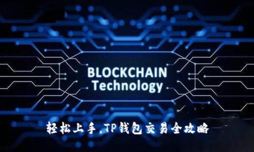 轻松上手，TP钱包交易全攻略