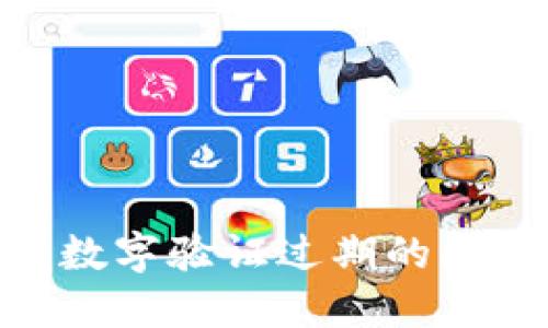  如何解决QQ钱包数字验证过期的问题？快速实用指南！