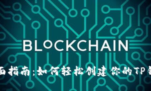 全面指南:如何轻松创建你的TP钱包
