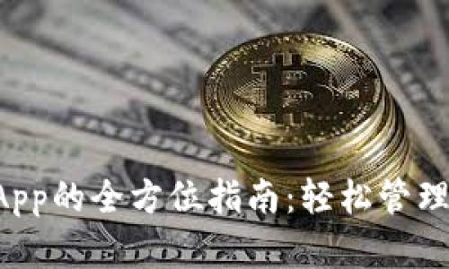 TP钱包授权DApp的全方位指南：轻松管理您的数字资产