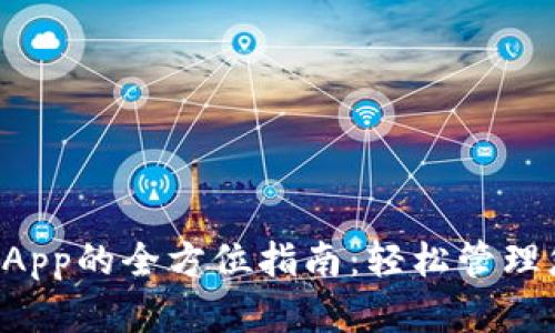 TP钱包授权DApp的全方位指南：轻松管理您的数字资产