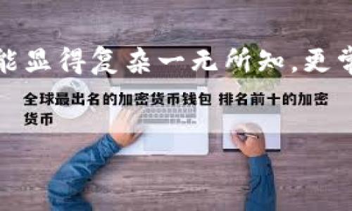 介绍

什么是数字钱包？
数字钱包是一种电子钱包，它允许用户在手机或电脑上存储、发送和接收各种数字资产，包括加密货币如比特币、以太坊等。大多数数字钱包都配有私钥和公钥，以确保你的资产安全。私钥可以被视为你钱包的钥匙，而公钥则像是你的银行账号，允许其他人向你转账。

丢失数字钱包地址的重要性
数字钱包地址对于确保你数字资产的安全和可访问性至关重要。如果你不小心丢失了钱包地址，相当于失去了在这个数字世界中进行交易的权限。丢失地址不仅可能导致资产无法找回，还可能让你处于无法与其他用户进行交易的境地。

数字钱包地址丢失的常见原因
人们丢失数字钱包地址的原因有很多，可能是因为忘记保管、设备损坏、软件故障等。尤其是对于初次接触数字货币的用户来说，数字钱包的操作流程可能显得复杂一无所知。更常见的是，由于信息保护的需要，很多平台会需要用户在注册时自行创建密码和恢复短语，若不慎遗忘或失去这些信息，很可能造成数字资产的永久丢失。

的优质
如何应对丢失数字钱包地址的危机？