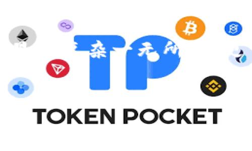 介绍

什么是数字钱包？
数字钱包是一种电子钱包，它允许用户在手机或电脑上存储、发送和接收各种数字资产，包括加密货币如比特币、以太坊等。大多数数字钱包都配有私钥和公钥，以确保你的资产安全。私钥可以被视为你钱包的钥匙，而公钥则像是你的银行账号，允许其他人向你转账。

丢失数字钱包地址的重要性
数字钱包地址对于确保你数字资产的安全和可访问性至关重要。如果你不小心丢失了钱包地址，相当于失去了在这个数字世界中进行交易的权限。丢失地址不仅可能导致资产无法找回，还可能让你处于无法与其他用户进行交易的境地。

数字钱包地址丢失的常见原因
人们丢失数字钱包地址的原因有很多，可能是因为忘记保管、设备损坏、软件故障等。尤其是对于初次接触数字货币的用户来说，数字钱包的操作流程可能显得复杂一无所知。更常见的是，由于信息保护的需要，很多平台会需要用户在注册时自行创建密码和恢复短语，若不慎遗忘或失去这些信息，很可能造成数字资产的永久丢失。

的优质
如何应对丢失数字钱包地址的危机？