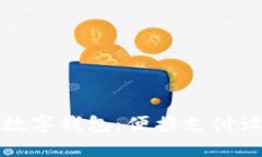 方便快捷的数字钱包：便