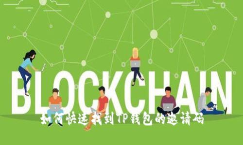 如何快速找到TP钱包的邀请码