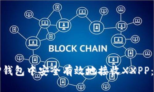 如何在TP钱包中安全有效地接收XXPP：详细指南