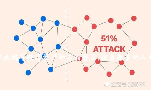 加密钱包的价值解析

在数字货币的世界中，加密钱包是一个核心组成部分，承载着用户的资产、交易记录和安全保障。随着比特币、以太坊等数字资产的不断普及，越来越多的人开始接触和使用加密钱包。这里我们将深入探讨“加密钱包的价值”这一主题，以及它展现的多重意义和重要性。

加密钱包的独特价值与重要性