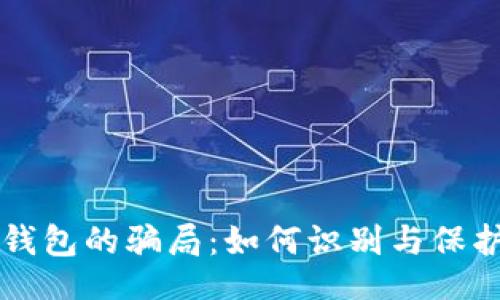 imer/imer

揭秘TP观察钱包的骗局：如何识别与保护自己的资产