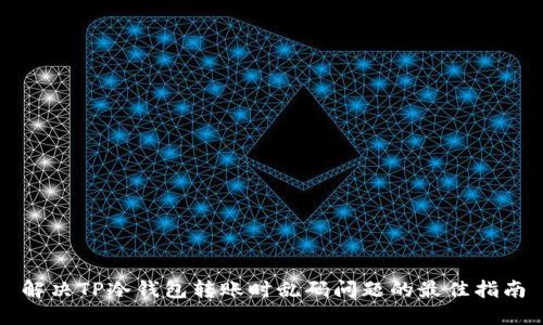 解决TP冷钱包转账时乱码问题的最佳指南