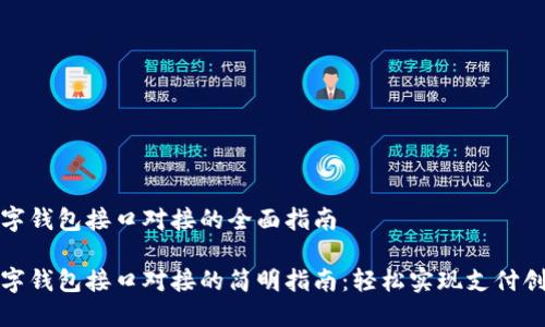 数字钱包接口对接的全面指南

数字钱包接口对接的简明指南：轻松实现支付创新