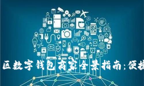 2021年福田区数字钱包商家全景指南：便捷支付新体验