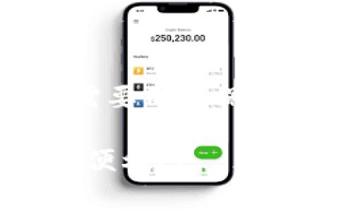 数字钱包能缴费么？

数字钱包作为一种便利的支付方式，近年来逐渐普及，许多人开始使用它来处理各种日常支付和交易。这种新型的支付工具不仅使购物变得更加便捷，同时也为我们在生活中缴费提供了更多选择。那么，让我们深入探讨一下数字钱包的缴费功能，让大家了解它的优势和使用场景，同时解答一些相关问题。

  数字钱包缴费全解析：便捷、安全、智能的新选择 / 

 guanjianci 数字钱包, 缴费功能, 便捷支付, 安全交易 /guanjianci 

数字钱包的定义与功能

数字钱包是专门用于存储和管理数字货币或支付信息的应用程序或者设备。简单来说，它就像我们日常生活中使用的钱包，将现金、银行卡、会员卡等信息统统聚合在一起，方便我们随时随地使用。在这个全数字化的时代，数字钱包的功能多种多样，除了简单的在线购物支付外，许多数字钱包还支持水电煤等公共事业费的缴纳、交通罚单的支付、信用卡账单的管理等等。

用户使用数字钱包的过程中，只需在特定商户或平台输入相关信息，然后选择自己喜欢的支付方式，即可完成交易。这种便利的特点让越来越多的人开始依赖数字钱包来处理日常生活中的各种费用。

数字钱包在缴费方面的优势

1. 方便快捷：传统的缴费方式往往需要排队、填写繁琐的表格，而数字钱包通过几次点击就能完成操作，大大节省了我们的时间。

2. 安全性高：优质的数字钱包通常会采取多重安全措施，例如指纹识别、密码保护等，保障用户的金融信息安全。

3. 实时提醒：很多数字钱包提供账单管理功能，用户可以设置自动提醒，及时接收缴费信息，避免漏缴。

4. 记录透明：所有的交易记录都可以在数字钱包中找到，方便用户追溯每一笔消费，为我们的财务管理提供支持。

如何使用数字钱包缴费

使用数字钱包进行缴费是一个简单便捷的过程。首先，用户需要在手机上下载对应的数字钱包应用程序，进行注册并绑定自己的银行卡或信用卡。成功后，便可以在钱包上选择不同的缴费选项，比如水费、电费、燃气费等。

以常见的水电煤缴费为例，用户只需选择对应的服务商，输入户号或手机号，然后系统会自动生成该账户的费用信息，用户确认金额后即可完成支付。支付完成后，用户会接收到相应的支付凭证，保留这份记录以备后用。

通常支持缴费的数字钱包有哪些

市面上的数字钱包种类繁多，其中一些知名品牌支持广泛的缴费功能，如PayPal、AliPay（支付宝）、WeChat Pay（微信支付）、Apple Pay等。每个应用都有自己的特点和可用性，用户可以根据自身需求和使用习惯选择合适的数字钱包。

常见问题解答

在使用数字钱包时，用户常常会有一些疑问，下面我们就来解答其中两个较为常见的问题：

h41. 使用数字钱包缴费有哪些风险？/h4

虽然数字钱包提供了诸多便利，但使用时也要注意一些潜在的风险。首先，网络诈骗问题日益严重，用户需确认交易平台的真实性，避免轻信陌生人的链接或信息。其次，数字钱包内的余额或绑定的银行卡也存在被盗用的可能性。因此，建议用户定期更换密码，提高账户的安全性，时常查看消费记录，发现异常及时处理。

h42. 如果忘记了数字钱包的密码怎么办？/h4

对于大部分数字钱包应用，用户在注册时会设置一个账户密码。如果用户遗忘密码，一般可以通过手机号码或邮箱进行密码重置，系统会发送一次性验证码以证明身份。确保保持绑定的手机或邮箱可用，这样在需重置密码时才能顺利完成。建议用户在记录密码时尽量使用密码管理工具，这样可以更安全、便捷地记住各种账户信息。

总结

数字钱包作为一种新型的支付工具，不仅让我们在购物时更加便捷，还为日常生活中的缴费提供了一种高效的选择。在享受这些便利的同时，安全性和隐私保护也显得尤为重要，需要用户保持警惕和关注。通过合理使用数字钱包，能够大大提高我们生活的效率，让我们的生活更加轻松自在。

如果你还没有尝试过数字钱包缴费，不妨马上下载一个应用，体验一下这份便捷吧！无论是用它来缴水电费，还是后续的购物、红包等场景，数字钱包都会让你的生活充满科技感与便利感。