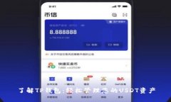了解TP钱包：轻松管理您的