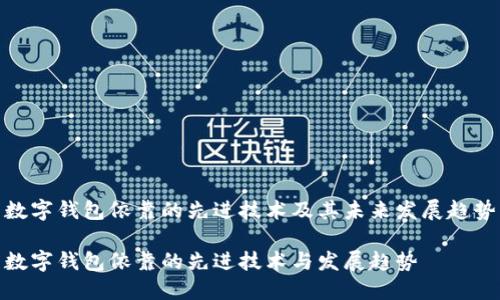 数字钱包依靠的先进技术及其未来发展趋势

数字钱包依靠的先进技术与发展趋势