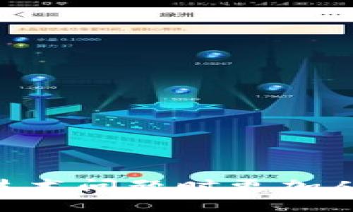   解决TP钱包无法登录的有效方法和技巧 / 

 guanjianci TP钱包, 登录问题, 钱包修复, 安全提示 /guanjianci 

引言
在数字货币日益普及的今天，TP钱包凭借其简单易用的界面和强大的功能，吸引了大量用户。然而，某些用户在使用TP钱包时，可能会遇到无法登录的问题。这种情况往往让人感到困扰，尤其对于那些急需进行交易或者查看资产的用户而言，时间就是金钱。本文将详细探讨如何有效解决TP钱包无法登录的问题，提供一些实用的方法和技巧，以帮助用户顺利通过登录。希望通过这些教导，能够让更多的用户在遇到类似问题时，不再感到迷茫和无助。

一、可能导致无法登录的原因
在解决问题之前，我们首先需要了解主要的原因。TP钱包无法登录的原因，通常可以归结为以下几种：
ul
li账号或密码错误：在输入账号密码时，不小心的打字错误或者更改了密码而未及时更新。/li
li软件版本过旧：TP钱包有时会更新功能，旧版本可能会出现不兼容的问题。/li
li网络连接不稳定：弱网或者断网都可能导致登录失败。/li
li账号被锁定：由于输入错误多次密码可能触发安全机制，导致账号暂时无法登录。/li
li系统故障：有时可能是钱包的服务器临时出现故障。/li
/ul

二、检查账号及密码
第一个也是最简单的步骤，就是确认输入的账号和密码是否正确。建议用户在登录界面再次认真核对。
ul
li检查输入法：确保输入法是英文模式，避免因输入法切换造成的错误。/li
li大写锁定：通常，密码是区分大小写的，确保您没有开启大写锁定。/li
li避免复制粘贴：如果使用复制粘贴功能，请确认没有附加空格。/li
/ul

三、更新钱包应用程序
如果您长时间未更新TP钱包，不妨检查一下应用商店，看看有没有新的版本可供下载。更新版本通常会解决一些bug，并增强程序的稳定性。
更新步骤通常很简单，打开应用商店，搜索“TP钱包”，查看是否有可用更新。如果有，简单点击更新即可。

四、检查网络连接
网络连接的问题也不容忽视，尤其是在一些网络信号比较差或者不稳定的地方。请尝试以下几种方法来提升连接质量：
ul
li切换网络：如果您正在使用Wi-Fi，可以尝试切换到数据网络，反之亦然。/li
li重启路由器：有时候，路由器可能出现小故障，简单的重启可能就解决了问题。/li
li检查VPN设置：如果您在使用VPN，尝试暂时关闭它，再进行登录。/li
/ul

五、重置密码
如果您确认密码确实是错误的，或长时间未使用而忘记了密码，可以通过“忘记密码”功能来进行重置。大多数钱包应用程序都有这一功能，通常您需要提供注册时的邮箱或手机以接收重置链接。
ul
li输入注册邮箱或手机，获取验证码。/li
li按照链接或提示进行设置新密码，记得记录下来。/li
/ul

六、检查钱包服务器状态
有时候，TP钱包的服务器会出现维护或故障问题。这种情况下，用户通常没有办法自行修复，但您可以通过访问TP钱包的官方网站或社交媒体渠道，获取最新的服务器状态通知。
如果确认是服务器问题，耐心等待是最好的选择。

七、与客服客服联系
如果以上方法均未能解决问题，建议直接与TP钱包的客服团队联系。他们具备处理各种登录问题的经验，能够为您提供更专业的技术帮助。
!-- 在这里可以介绍如何找到客服信息、工作时间，以及沟通时需要准备的资料。 --

八、避免未来的登录问题
解决了您当前的登录问题之后，有一些预防措施可以避免未来再次出现类似问题：
ul
li定期更新密码，确保密码安全。/li
li开启双重认证，提高账号安全性。/li
li定期备份重要信息及安全短语。/li
li保持应用程序更新，确保最佳的使用体验。/li
/ul

相关问题探讨
问题一：TP钱包是否有替代应用？
在当前市场上，有许多钱包应用可供选择。从安全性、易用性以及支持的币种来看，常见的替代应用包括安全的MetaMask、用户友好的Trust Wallet等。这些应用各有特色，用户可以根据自己的需求进行选择。
例如，Trust Wallet提供多种主流币种的支持，其界面友好，适合新手使用。而MetaMask则适合需要与去中心化应用（DApp）频繁交互的用户，因此选择时应根据自己的使用习惯与需求作出判断。

问题二：如何增强TP钱包的安全性？
关于安全问题，这是（使用数字货币的用户普遍关心的问题）避免资产被盗或丢失是每个用户都应该关注的事情。以下是一些增强TP钱包安全性的策略：
ul
li使用强大且独特的密码，不要与其他账号共用。/li
li启用双重认证，增加一次身份验证步骤。/li
li定期检查设备的安全性，确保没有恶意软件。/li
li定期备份私钥和助记词，确保在设备丢失或故障时能够迅速恢复。/li
li关注官方公告，适时更新应用，避免使用陌生的第三方工具。/li
/ul

通过以上的方式和措施，用户可以在使用TP钱包的过程中，保障资产的安全，并及时解决登录上的困扰，让数字货币的交易体验变得更加愉快与顺畅。在这个不断变化的数字时代，掌握这类技能将使我们在面对各种技术问题时更加从容自信。