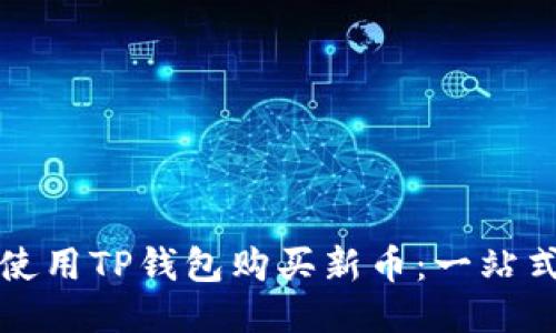 如何使用TP钱包购买新币：一站式指南