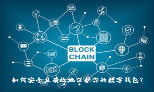 如何安全且有效地保护你的数字钱包?