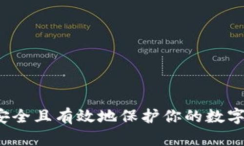 如何安全且有效地保护你的数字钱包?