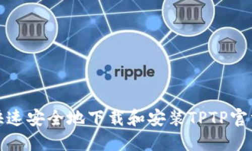如何快速安全地下载和安装TPTP官方版本