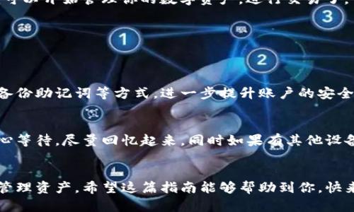   如何轻松创建自己的钱包TP：新手指南 / 
 guanjianci 钱包TP, 创建钱包, 数字钱包, TP教程 /guanjianci 

钱包TP的基本概念
在数字货币和金融科技迅速发展的时代，钱包TP（Token Protocol Wallet）作为一种新兴的数字钱包，越来越受到用户的欢迎。可爱的界面、便捷的操作，让每一个用户都能轻松管理自己的数字资产。作为新手，你或许会问，到底什么是钱包TP？它有什么用处？简单来说，钱包TP是用户存储、管理和交易数字资产的工具，通过它，用户能够随时随地查看自己的资产状况、进行交易以及与其他用户互动。

为什么选择钱包TP？
钱包TP不仅仅是一款数字钱包，还是一个安全可靠的资产管理平台。与传统金融工具相比，钱包TP更具灵活性和安全性。你可以通过手机或电脑随时访问，且大多数的钱包TP都提供强大的加密技术，确保你的资产安全。此外，钱包TP可支持多种数字货币，无论你持有比特币、以太坊还是其他各种代币，钱包TP都能满足你的需求。

创建钱包TP的步骤
接下来，我们将详细介绍如何轻松创建属于自己的钱包TP。你只需跟随下面的步骤，就可以快速上手操作！

h4步骤一：选择合适的钱包TP平台/h4
在开始创建钱包TP之前，你需要选择一个合适的钱包平台。市场上有许多优秀的数字钱包，例如MetaMask、Trust Wallet等。这些平台不仅具备高度的安全性，还有丰富的社区支持，可以帮助你在遭遇问题时找到解决方案。

h4步骤二：下载或访问平台软件/h4
选择好钱包平台后，接下来就是下载相应的应用程序或访问官方网站。如果你选择的是基于网页的钱包，可以直接在浏览器中打开；如果是手机应用，前往应用商城下载并安装即可。安装过程一般都比较简单，跟随提示几步就能完成。

h4步骤三：注册账户/h4
在你成功安装或访问钱包TP平台后，下一步就是注册账户。大多数数字钱包都需要你提供一个有效的邮箱，创建一个安全的密码。有些平台还会要求进行邮箱验证，以确保账户的安全性。

h4步骤四：备份助记词/h4
这是创建钱包过程中最重要的一步—备份助记词。助记词是由12个或24个随机单词组成的，并且它是恢复账户的唯一凭证。在备份助记词的过程中，请务必牢记：切勿将其泄露给他人，也不要在线上保存。将其写在纸上并放入安全的地方是最安全的选择。

h4步骤五：设置安全性选项/h4
安全性选项通常包括两步验证、指纹识别等。为了更进一步保护你的资产，建议你开启这些安全设置，增加账户的安全性。同时，定期更新你的密码也是保障安全的一个好习惯。

h4步骤六：充值和使用/h4
完成以上步骤后，你的钱包TP就创建成功了。接下来，你可以通过不同的方式来充值，比如通过交易所转账、接受他人的转账，或者通过其他支付方式购买数字货币。充值之后，你就可以开始管理你的数字资产，进行交易了。

有关钱包TP的常见问题
关于钱包TP的使用，很多用户在使用过程中会遇到一些问题。下面，我们为你解答一些常见的问题，希望对你有所帮助。

h4问题一：钱包TP的安全性如何？/h4
钱包TP的安全性是用户最关心的一个问题。大多数钱包TP都采用了业界最高标准的加密技术，包括私钥本地存储、数据加密、两步验证等。此外，用户也可以通过设置复杂的密码、备份助记词等方式，进一步提升账户的安全性。不过，用户自身也要有安全意识，例如定期更改密码，不随便使用公共Wi-Fi进行交易等。

h4问题二：如果忘记助记词，我该怎么办？/h4
助记词是你访问钱包TP的唯一凭证。如果忘记助记词，恢复账户几乎是不可能的。因此，在创建钱包TP时，一定要认真备份助记词。如果你不小心丢失了助记词，最好的办法就是耐心等待，尽量回忆起来，同时如果有其他设备还在使用同一个钱包，也可通过这个设备重新获取助记词。

结束语
创建一个钱包TP并不复杂，只要你按照上述步骤进行，且注意账户安全，完全可以掌握这项技能。在这个数字货币越来越普及的时代，拥有一个安全、便捷的钱包TP，让你更轻松地管理资产。希望这篇指南能够帮助到你，快来创建你专属的钱包TP，开启数字货币的新旅程吧！