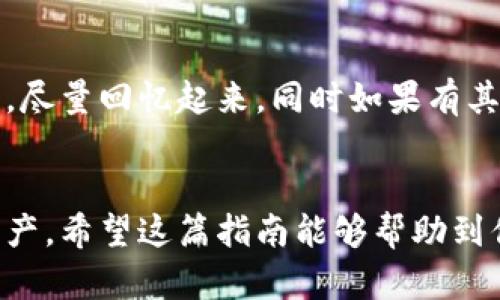   如何轻松创建自己的钱包TP：新手指南 / 
 guanjianci 钱包TP, 创建钱包, 数字钱包, TP教程 /guanjianci 

钱包TP的基本概念
在数字货币和金融科技迅速发展的时代，钱包TP（Token Protocol Wallet）作为一种新兴的数字钱包，越来越受到用户的欢迎。可爱的界面、便捷的操作，让每一个用户都能轻松管理自己的数字资产。作为新手，你或许会问，到底什么是钱包TP？它有什么用处？简单来说，钱包TP是用户存储、管理和交易数字资产的工具，通过它，用户能够随时随地查看自己的资产状况、进行交易以及与其他用户互动。

为什么选择钱包TP？
钱包TP不仅仅是一款数字钱包，还是一个安全可靠的资产管理平台。与传统金融工具相比，钱包TP更具灵活性和安全性。你可以通过手机或电脑随时访问，且大多数的钱包TP都提供强大的加密技术，确保你的资产安全。此外，钱包TP可支持多种数字货币，无论你持有比特币、以太坊还是其他各种代币，钱包TP都能满足你的需求。

创建钱包TP的步骤
接下来，我们将详细介绍如何轻松创建属于自己的钱包TP。你只需跟随下面的步骤，就可以快速上手操作！

h4步骤一：选择合适的钱包TP平台/h4
在开始创建钱包TP之前，你需要选择一个合适的钱包平台。市场上有许多优秀的数字钱包，例如MetaMask、Trust Wallet等。这些平台不仅具备高度的安全性，还有丰富的社区支持，可以帮助你在遭遇问题时找到解决方案。

h4步骤二：下载或访问平台软件/h4
选择好钱包平台后，接下来就是下载相应的应用程序或访问官方网站。如果你选择的是基于网页的钱包，可以直接在浏览器中打开；如果是手机应用，前往应用商城下载并安装即可。安装过程一般都比较简单，跟随提示几步就能完成。

h4步骤三：注册账户/h4
在你成功安装或访问钱包TP平台后，下一步就是注册账户。大多数数字钱包都需要你提供一个有效的邮箱，创建一个安全的密码。有些平台还会要求进行邮箱验证，以确保账户的安全性。

h4步骤四：备份助记词/h4
这是创建钱包过程中最重要的一步—备份助记词。助记词是由12个或24个随机单词组成的，并且它是恢复账户的唯一凭证。在备份助记词的过程中，请务必牢记：切勿将其泄露给他人，也不要在线上保存。将其写在纸上并放入安全的地方是最安全的选择。

h4步骤五：设置安全性选项/h4
安全性选项通常包括两步验证、指纹识别等。为了更进一步保护你的资产，建议你开启这些安全设置，增加账户的安全性。同时，定期更新你的密码也是保障安全的一个好习惯。

h4步骤六：充值和使用/h4
完成以上步骤后，你的钱包TP就创建成功了。接下来，你可以通过不同的方式来充值，比如通过交易所转账、接受他人的转账，或者通过其他支付方式购买数字货币。充值之后，你就可以开始管理你的数字资产，进行交易了。

有关钱包TP的常见问题
关于钱包TP的使用，很多用户在使用过程中会遇到一些问题。下面，我们为你解答一些常见的问题，希望对你有所帮助。

h4问题一：钱包TP的安全性如何？/h4
钱包TP的安全性是用户最关心的一个问题。大多数钱包TP都采用了业界最高标准的加密技术，包括私钥本地存储、数据加密、两步验证等。此外，用户也可以通过设置复杂的密码、备份助记词等方式，进一步提升账户的安全性。不过，用户自身也要有安全意识，例如定期更改密码，不随便使用公共Wi-Fi进行交易等。

h4问题二：如果忘记助记词，我该怎么办？/h4
助记词是你访问钱包TP的唯一凭证。如果忘记助记词，恢复账户几乎是不可能的。因此，在创建钱包TP时，一定要认真备份助记词。如果你不小心丢失了助记词，最好的办法就是耐心等待，尽量回忆起来，同时如果有其他设备还在使用同一个钱包，也可通过这个设备重新获取助记词。

结束语
创建一个钱包TP并不复杂，只要你按照上述步骤进行，且注意账户安全，完全可以掌握这项技能。在这个数字货币越来越普及的时代，拥有一个安全、便捷的钱包TP，让你更轻松地管理资产。希望这篇指南能够帮助到你，快来创建你专属的钱包TP，开启数字货币的新旅程吧！