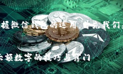 思考和关键词

为了帮助用户更好地理解和掌握微信钱包的运用，首先我们来构思一个合适的以及关键词。


轻松管理你的微信钱包：掌握大额数字的技巧与窍门