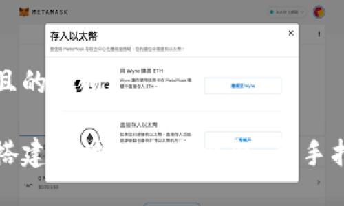 思考一个且的优质

如何轻松搭建区块链生息钱包：新手指南与技巧