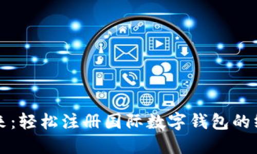 步入未来：轻松注册国际数字钱包的终极指南