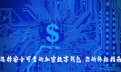 选择安全可靠的加密数字钱包：你的终极指南