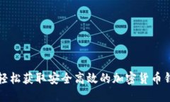 : 如何轻松获取安全高效的